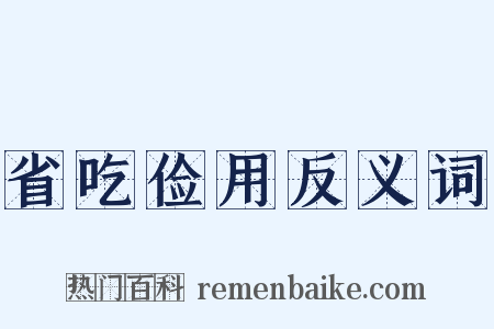 省吃俭用反义词是什么意思的图片